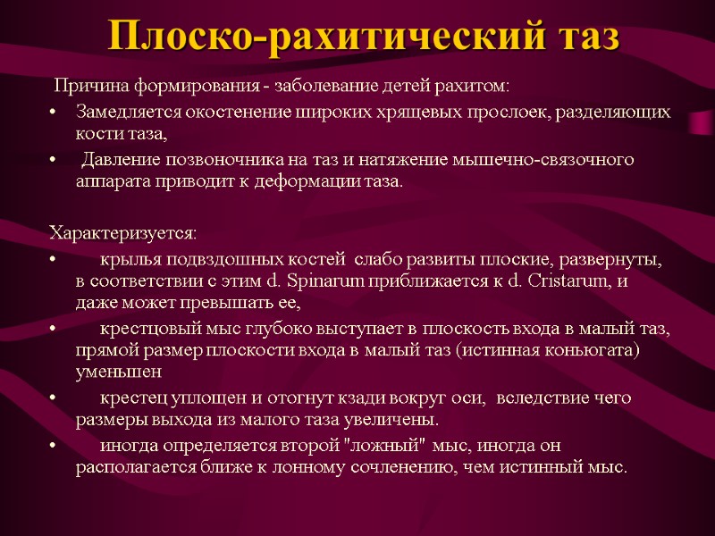 Плоско-рахитический таз   Причина формирования - заболевание детей рахитом: Замедляется окостенение широких хрящевых